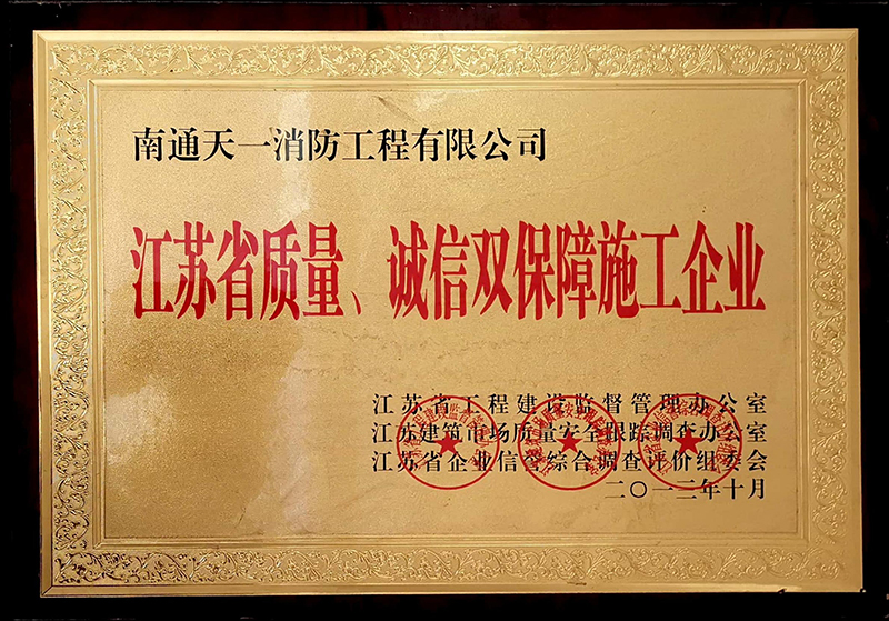 江蘇省質(zhì)量、誠信雙保障施工企業(yè)